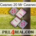 Сиалис 20 Мг Сиалис 33